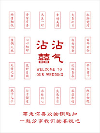 婚礼水牌
