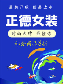 女装促销海报