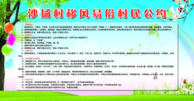 村民公约