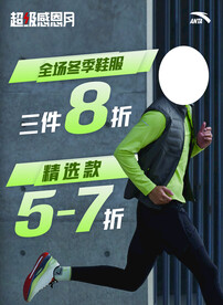 安踏超级感恩月