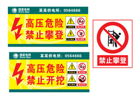 高压危险禁止攀爬 禁止开挖 