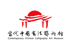 当代中国书法艺术馆 LOGO