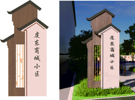 小区立牌