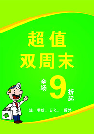 周末促销海报