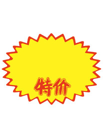 黄色爆炸贴特价贴纸超市价签