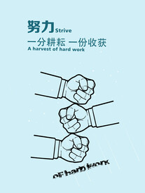 努力 一分耕耘一份收货
