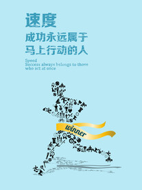 速度  成功永远属于马上行动的