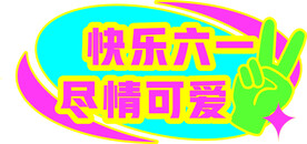 快乐六一 尽情可爱