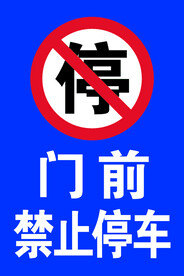 禁止停车