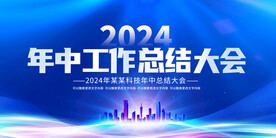 2024年中工作总结大会