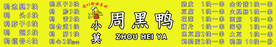 周黑鸭