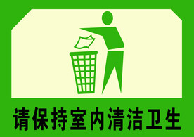 保持卫生