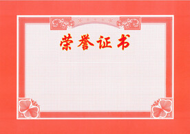 荣誉证书模版