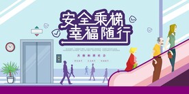 安全乘梯