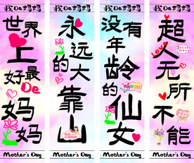 母亲节 