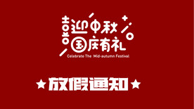 喜迎中秋  国庆有礼