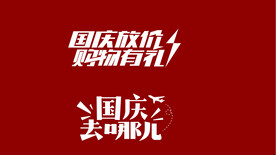 国庆放假  购物有礼