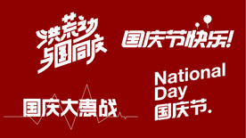 洪荒之力  与国同庆