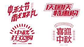 中秋节献好礼