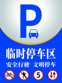 临时停车区   