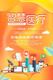 智慧医疗