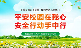 平安校园宣传