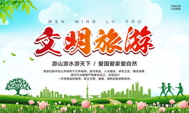 文明旅游