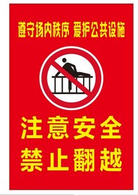 注意安全 禁止翻越  禁止标识