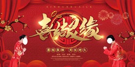 喜结良缘