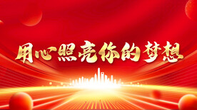 用心照亮你的梦想