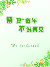 留夏童年