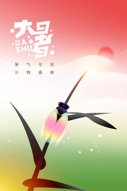 大暑节气海报