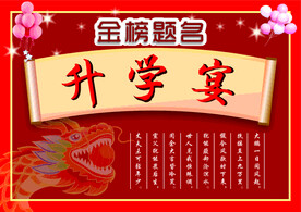 升学宴