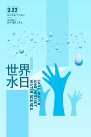 简约风格世界水日海报