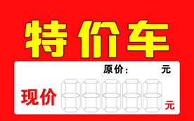 特价
