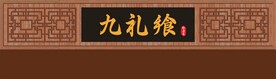 复古仿古木艺花框招牌
