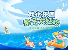 戏水乐园