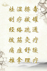 祛湿排毒