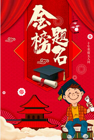金榜题名海报