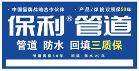 保利管 防水回填三质保