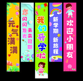 开学挂布条幅
