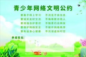 青少年网络文明公约