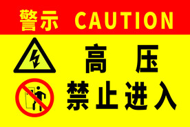 高压 