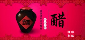 醋海报
