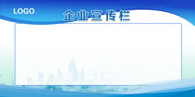 企业宣传栏