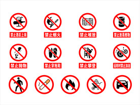 禁止标识 安全标识