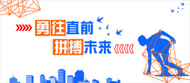 勇往直前