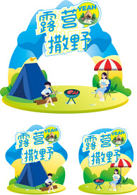 户外露营