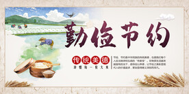 勤俭节约展板