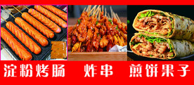 烤肠炸串煎饼果子